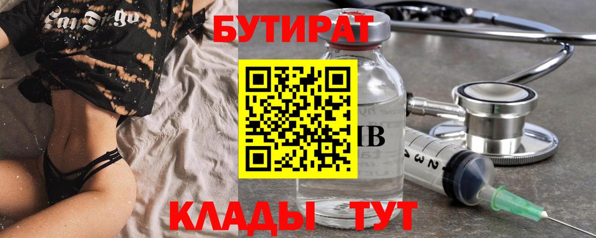 БУТИРАТ  Вход с VPN  Наро-Фоминск  БУТИРАТ вода 