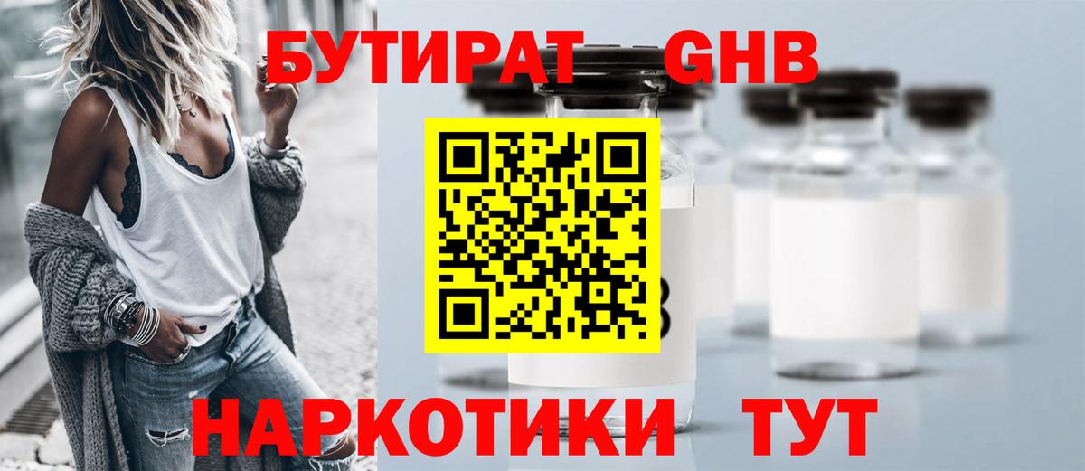 БУТИРАТ 99% Наро-Фоминск