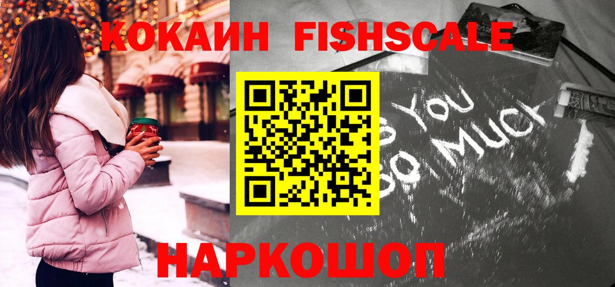 COCAIN Fish Scale  Cocaine VHQ  Наро-Фоминск  Вход с VPN 