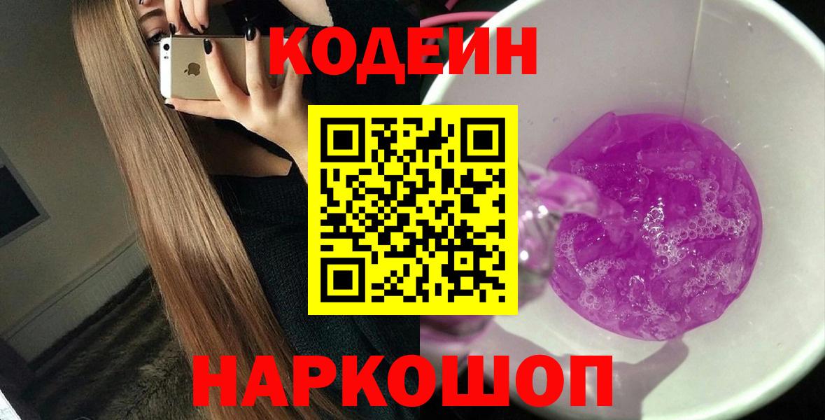 Кодеин Purple Drank  купить наркотик  Наро-Фоминск  Вход с VPN  Кодеиновый сироп Lean Purple Drank 